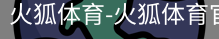 火狐体育